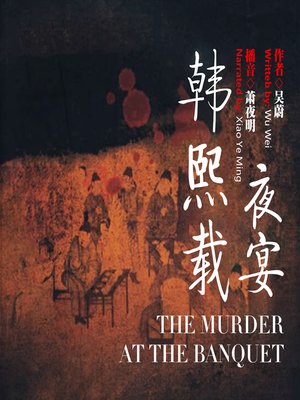 cover image of 韩熙载夜宴图